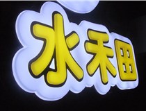 山西德軒做字廠簡述：山西發(fā)光字制作字體分為哪些？