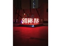 【德軒案例】梧桐院小區(qū)——不銹鋼高邊字、下陷字