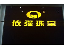 德軒公司發(fā)光字的設(shè)計細節(jié)說明