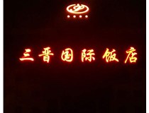 常見的店面樓頂大字制作有哪些種類呢？山西德軒樓頂大字制作加工廠介紹如下：