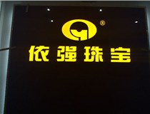 安裝發(fā)光字門頭標(biāo)牌?應(yīng)該如何選擇呢，山西德軒做字廠為您介紹