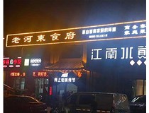 【德軒案例】服裝城門頭發(fā)光字、沖孔字