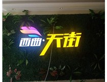 山西發(fā)光字在制作的時候需要留意哪些細節(jié)呢？山西德軒發(fā)光字廠家分析