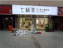 【德軒案例】3m膜3m布燈箱,卡布燈箱、迷你字、亞克力板——科技大學七杯茶