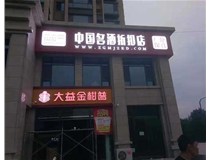 不銹鋼發(fā)光字制作步驟是什么？山西德軒做字廠帶你了解不銹鋼發(fā)光字。?