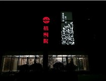 不銹鋼發(fā)光字的制作步驟是什么？山西德軒做字廠帶你了解不銹鋼發(fā)光字。