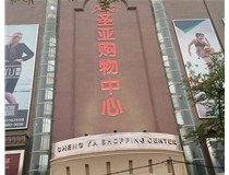 山西發(fā)光字的設計方法有哪些呢？山西德軒發(fā)光字為您分析