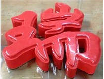 山西德軒發(fā)光字帶您剖析：吸塑字組成架構是怎樣的呢？