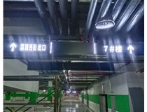 【德軒案例】榆次田森地產(chǎn)新晉里——導(dǎo)向牌 、地庫(kù)標(biāo)識(shí)牌