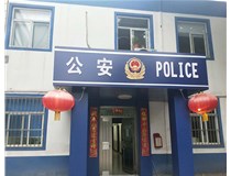 【德軒案例】汾西派出所，源化派出所