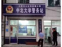 【德軒案例】警務(wù)站完工圖片——財經(jīng)大學(xué)、山西大學(xué)、中北大學(xué)、太原理工大學(xué)