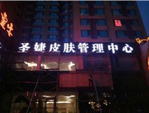 山西德軒與您分享金屬發(fā)光字有哪些優(yōu)點(diǎn)和缺點(diǎn)？