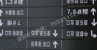 榆次田森地產(chǎn)新晉里——導(dǎo)向牌 、地庫(kù)標(biāo)識(shí)牌